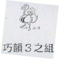 巧韻 3 之組及圖
