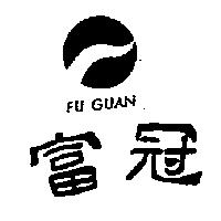 富冠及圖 FU GUAN