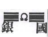銀國及圖