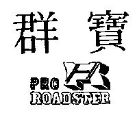群寶及圖 PRO ROADSTER
