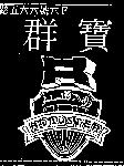 群寶及圖 ROADSTER