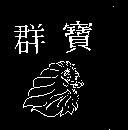 群寶及圖