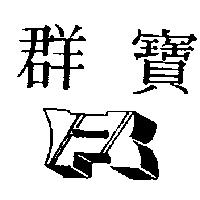 群寶及圖