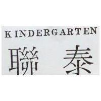 聯泰 KINDERGARTEN