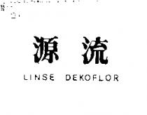 源流 LINSE DEKOFLOR