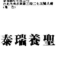 泰瑞養聖