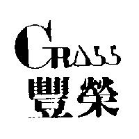 豐榮及圖GRASS 設計圖