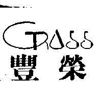 豐榮及圖GRASS 設計圖
