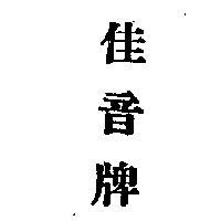 佳音牌