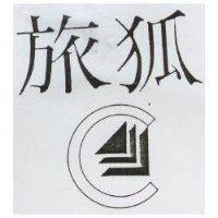 旅狐及圖