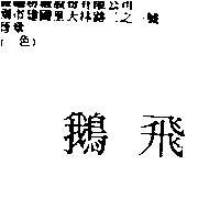 飛鵝