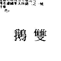 雙鵝