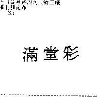 滿堂彩