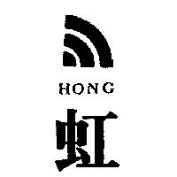 虹及圖 HONG