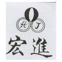 宏進及圖 HJ