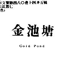 金池塘 Gold Pond
