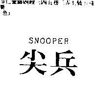 尖兵 SNOOPER