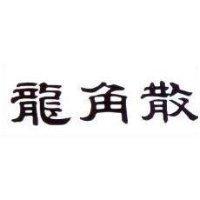 龍角散