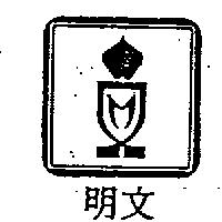 文明及圖