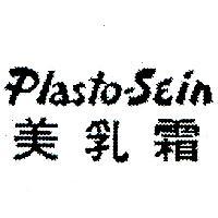 美乳霜 PLASTO-SEIN