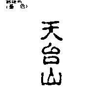 天台山