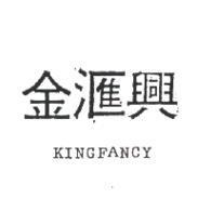 金滙興 KINGFANCY