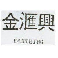 金滙興 FANTHING