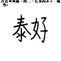 泰好