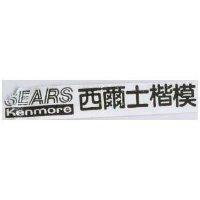 西爾士楷模 SEARS Kenmore