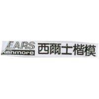 西爾士楷模 SEARS Kenmore