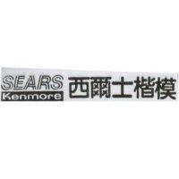 西爾士楷模 SEARS Kenmore