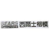 西爾士楷模 SEARS Kenmore