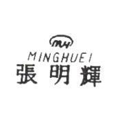 張明輝及圖 MINGHUEI