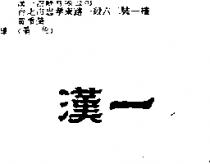 漢一