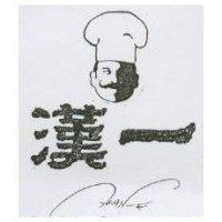 漢一及圖