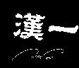 漢一及圖 HAN-E