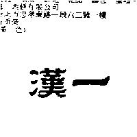 漢一