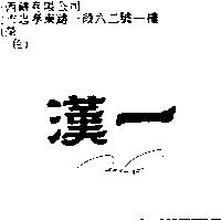 漢一 HAN-E
