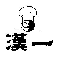 漢一及圖