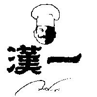 漢一及圖 HAN-E
