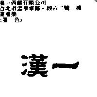 漢一