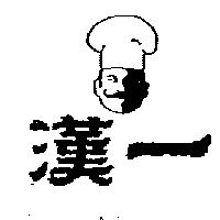 漢一及圖