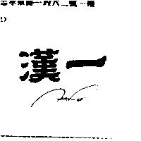 漢一 HAN-E