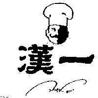 漢一及圖 HAN-E