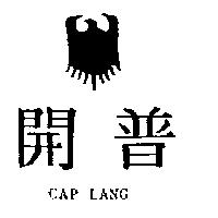 開普及圖 CAP LANG