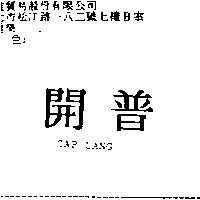 開普 CAP LANG