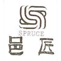 邑匠及圖 SPRUCE
