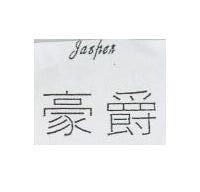 豪爵錶 Hasper