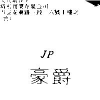 豪爵 JP