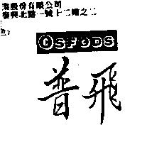 普飛 OSFODS